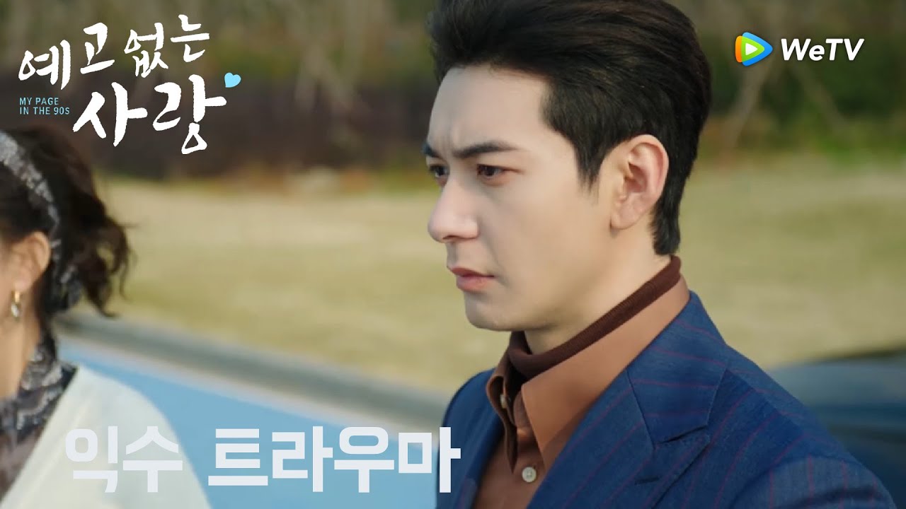 바닷가 산책으로 어린 시절 익수 트라우마가 깨어났다.「예고없는 사랑」| My Page in the 90s | 突然的喜欢｜ WeTV