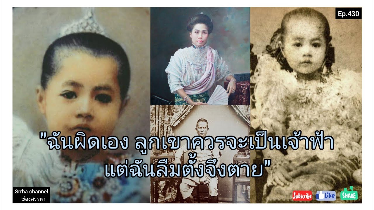 EP430.พระธิดาพระองค์เดียว ในพระราชชายาเจ้าดารารัศมี