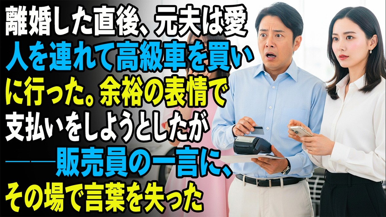 離婚した直後、元夫は愛人を連れて高級車を買いに行った。余裕の表情で支払いをしようとしたが──販売員の一言に、その場で言葉を失った