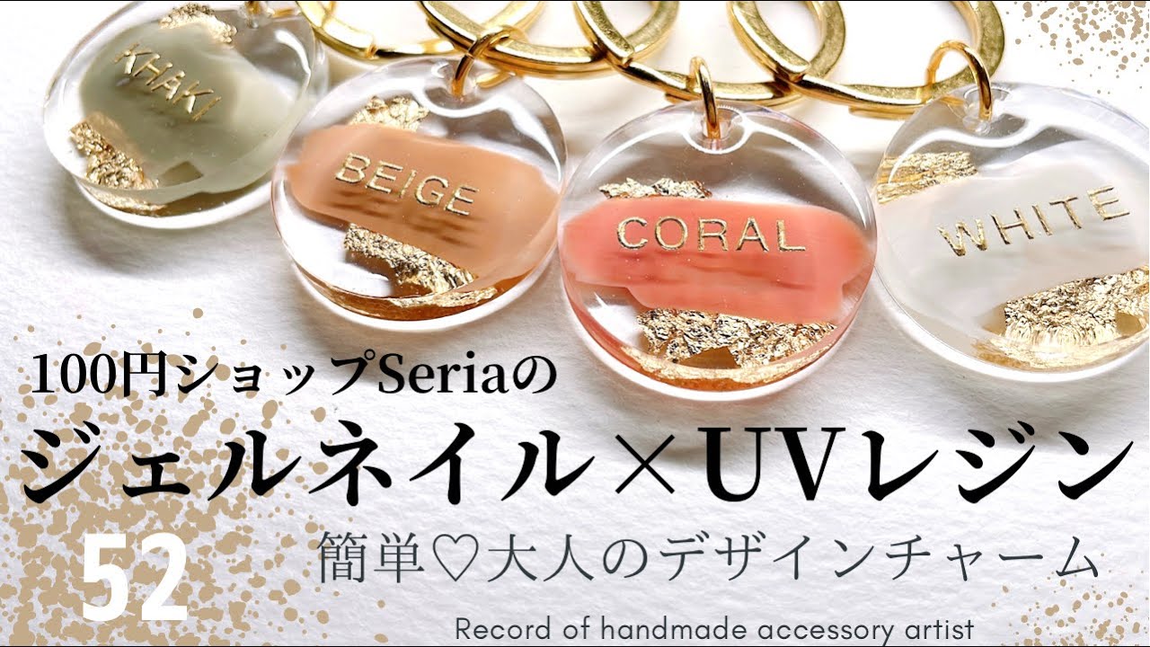 【100円ショップSeriaのジェルネイル×UVレジン】簡単♡大人のデザインチャーム⚫︎ハンドメイド♡アクセサリー作家の記録⚫︎