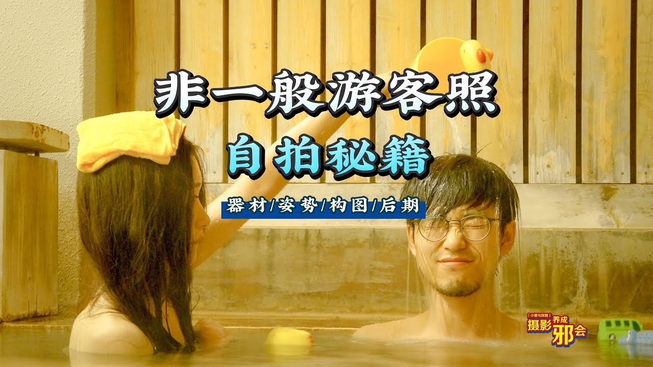 【摄影养成邪会】拒绝游客照，如何在旅行中把自己拍美！（5年干货总结）丨小墨与阿猴丨元气CP丨摄影丨教程