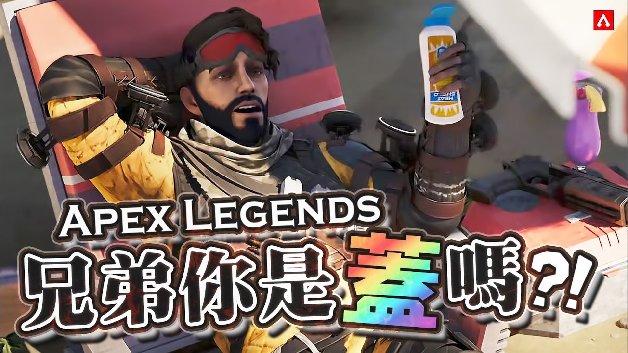 【Apex英雄】單排遇到搞基好兄弟現場直接脫了，兄弟你是蓋嗎?!
