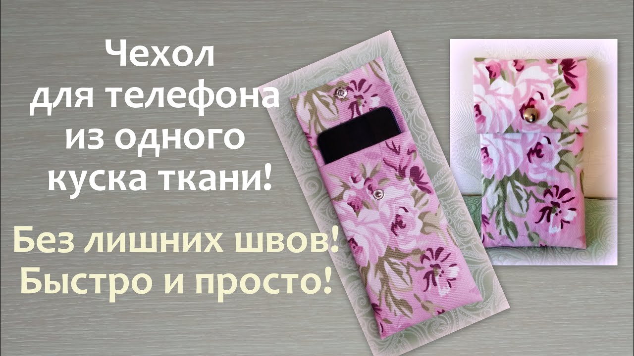 Как сшить ЧЕХОЛ ДЛЯ ТЕЛЕФОНА легко и просто без лишних швов!