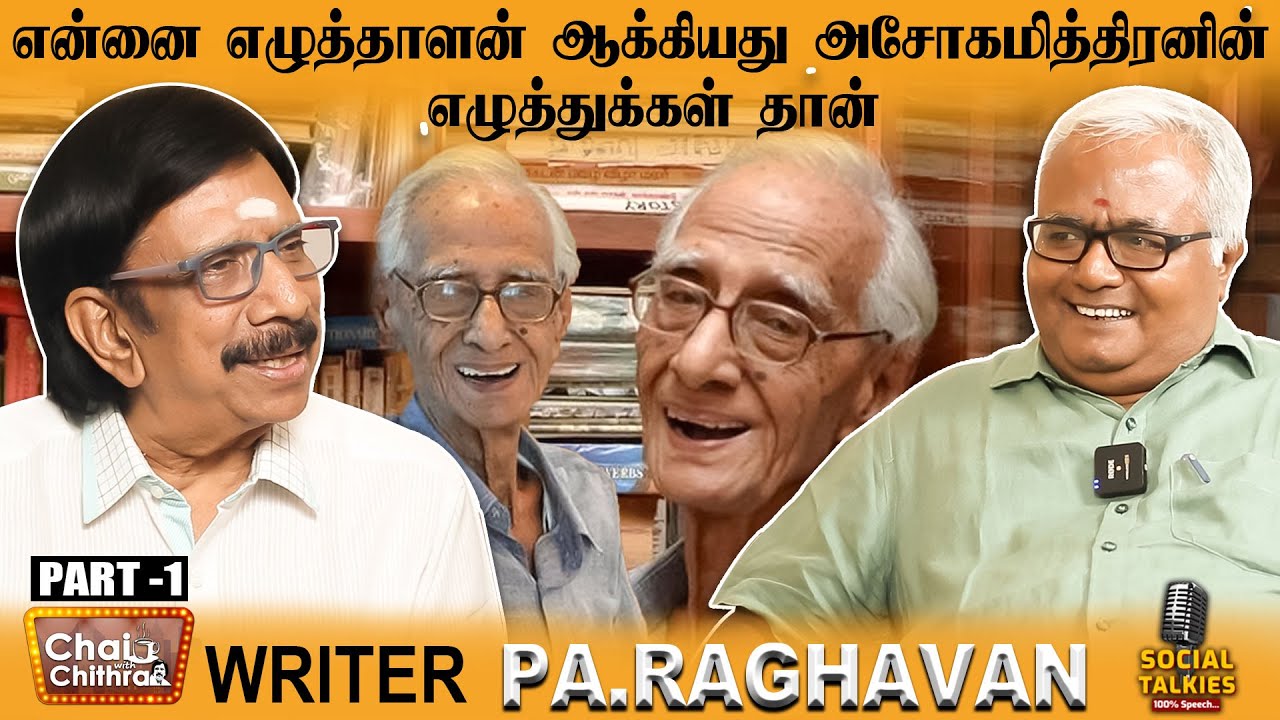 ஒரு நல்ல கதை எப்படி இருக்க வேண்டும் - Writer Pa.Raghavan | CWC Social Talkies | Part - 1