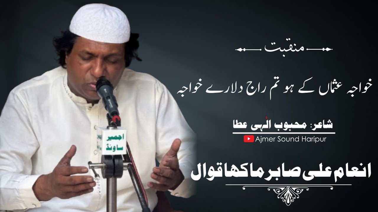 khawaja usman ke ho tum raaj dulare khuwaja by Qawwal Inam Sabir Ali Makha