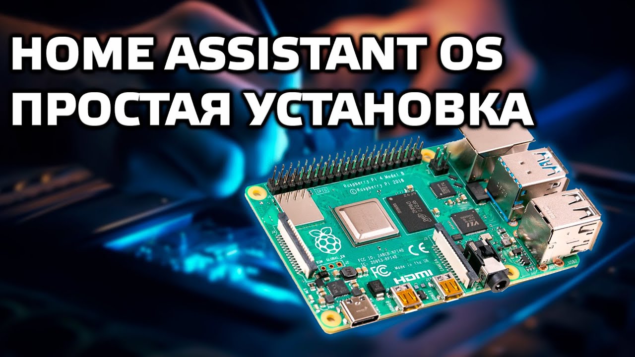 Home Assistant - The easiest way to install on Raspberry PI 4B, first settings, HACS