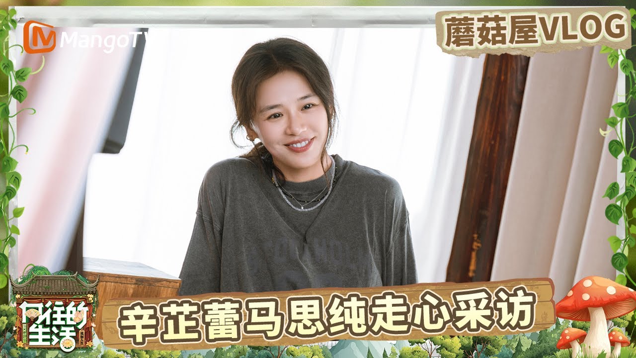 EP2蘑菇屋VLOG：老友张艺兴辛芷蕾马思纯走心采访大放送 张艺兴采购变逻辑鬼才 | 《向往的生活-戏如人生》Back To Field | MangoTV
