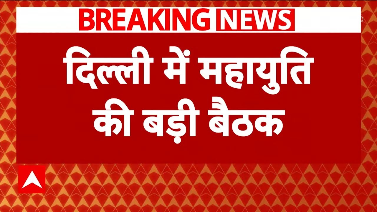 Maharashtra Politics: Amit Shah के घर थोड़ी देर में शुरू होगी महायुति की बैठक| ABP News | Mahayuti