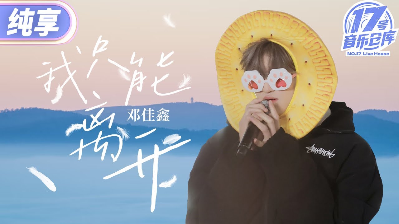 【纯享版】音综首秀！TF_ING邓佳鑫演绎颜人中《我只能离开》  清澈的歌声搭配夜晚街头 氛围感拉满～ #17号音乐仓库3 EP1 20250208