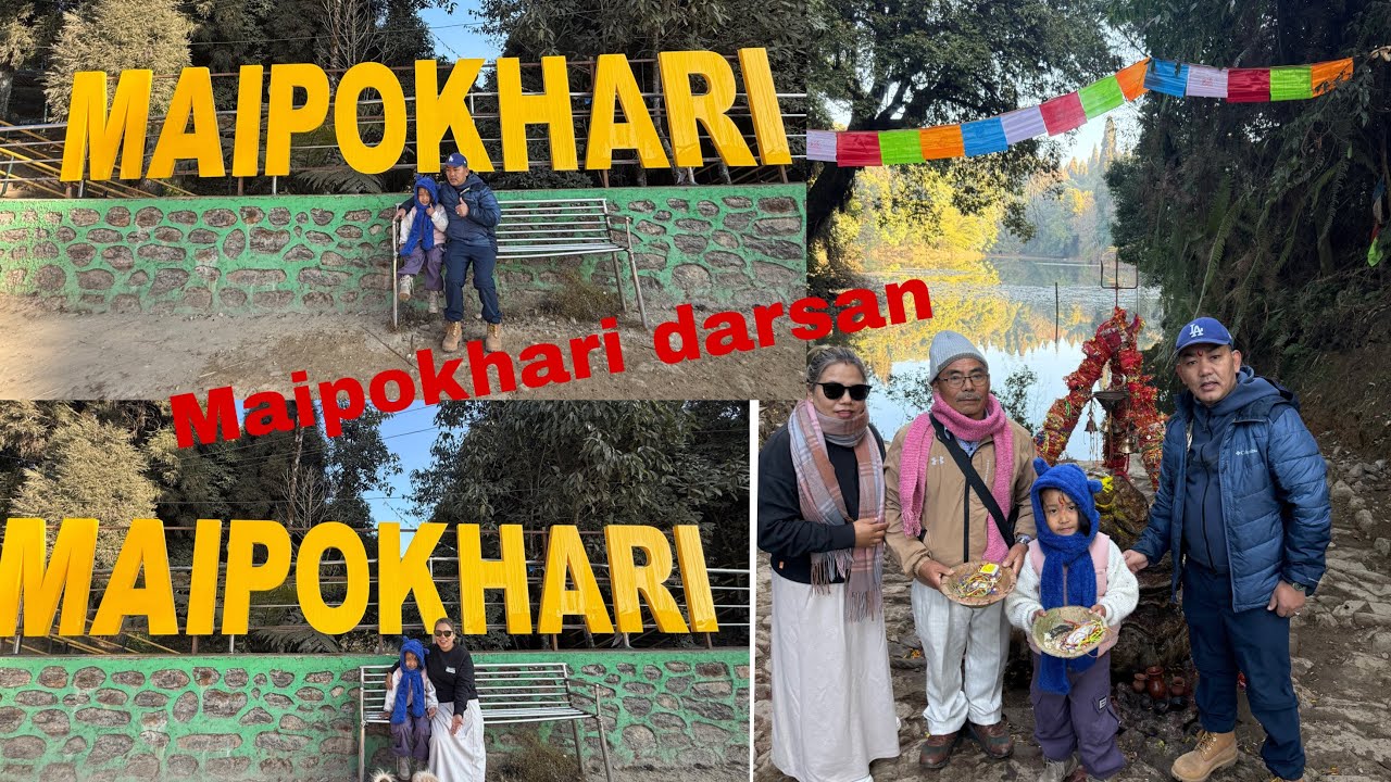 15/16 वर्ष पछि माईपोखरी को दर्शन🙏थोरै परिवर्तन भएछ!