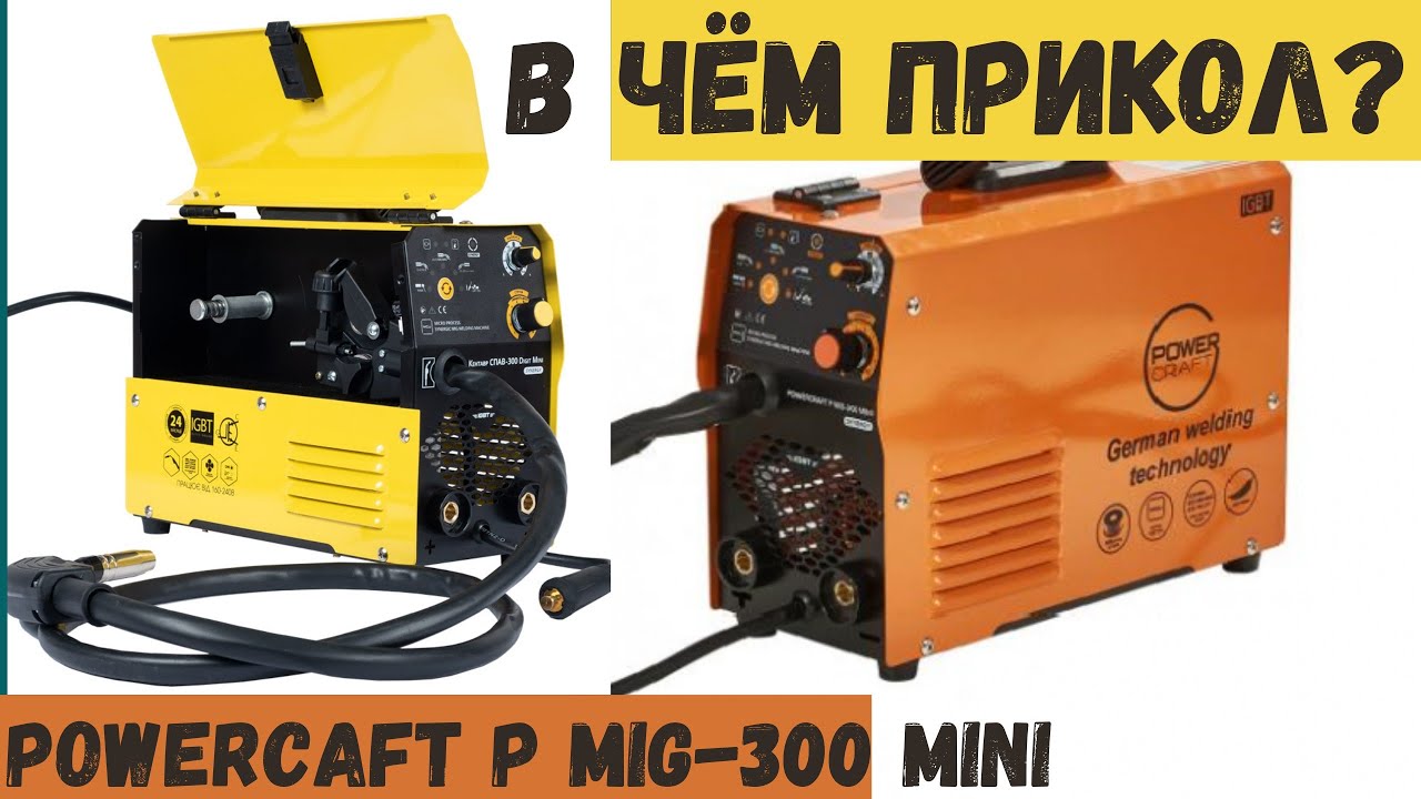 Powercaft P MIG-300 mini - что это и зачем?