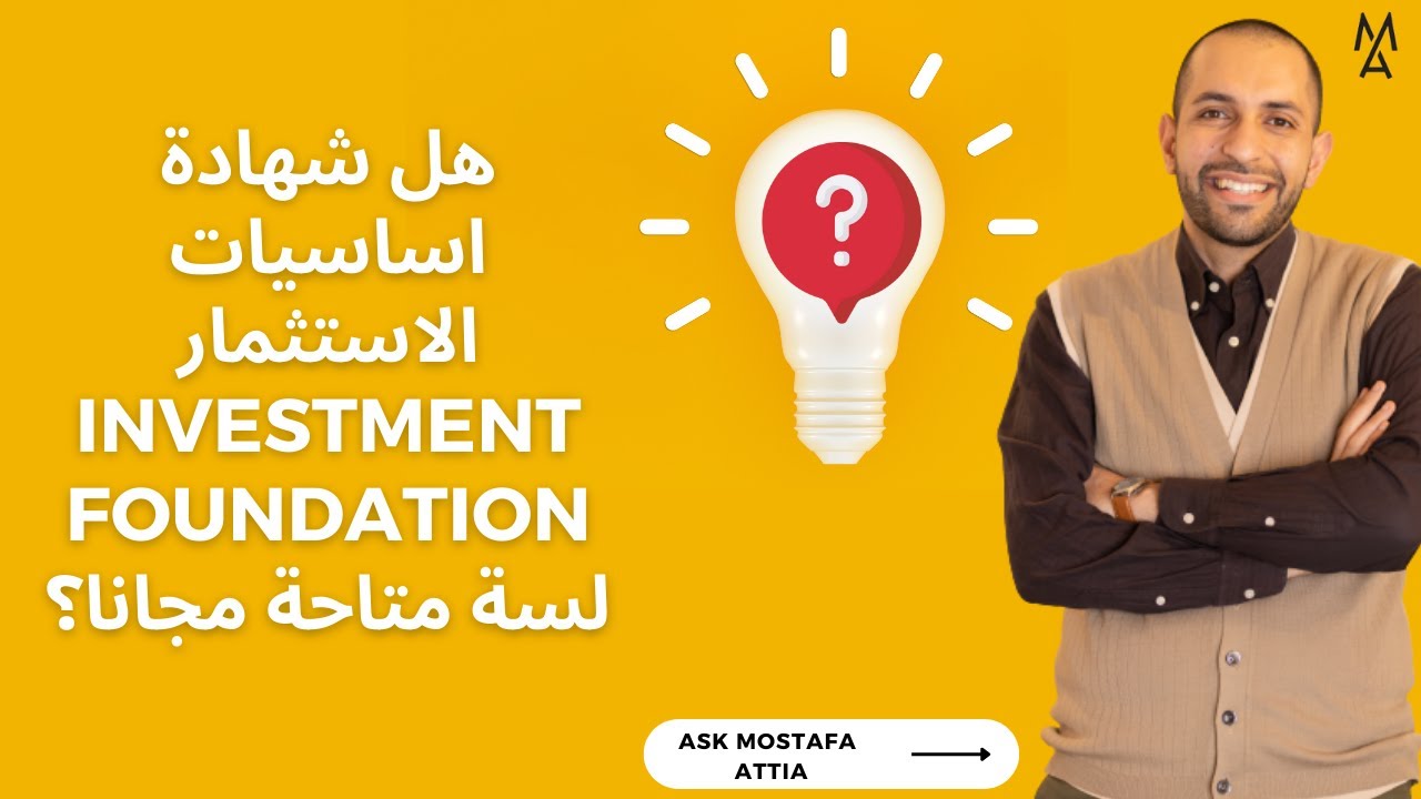 هل شهادة اساسيات الاستثمار Investment foundationلسة متاحة مجانا؟