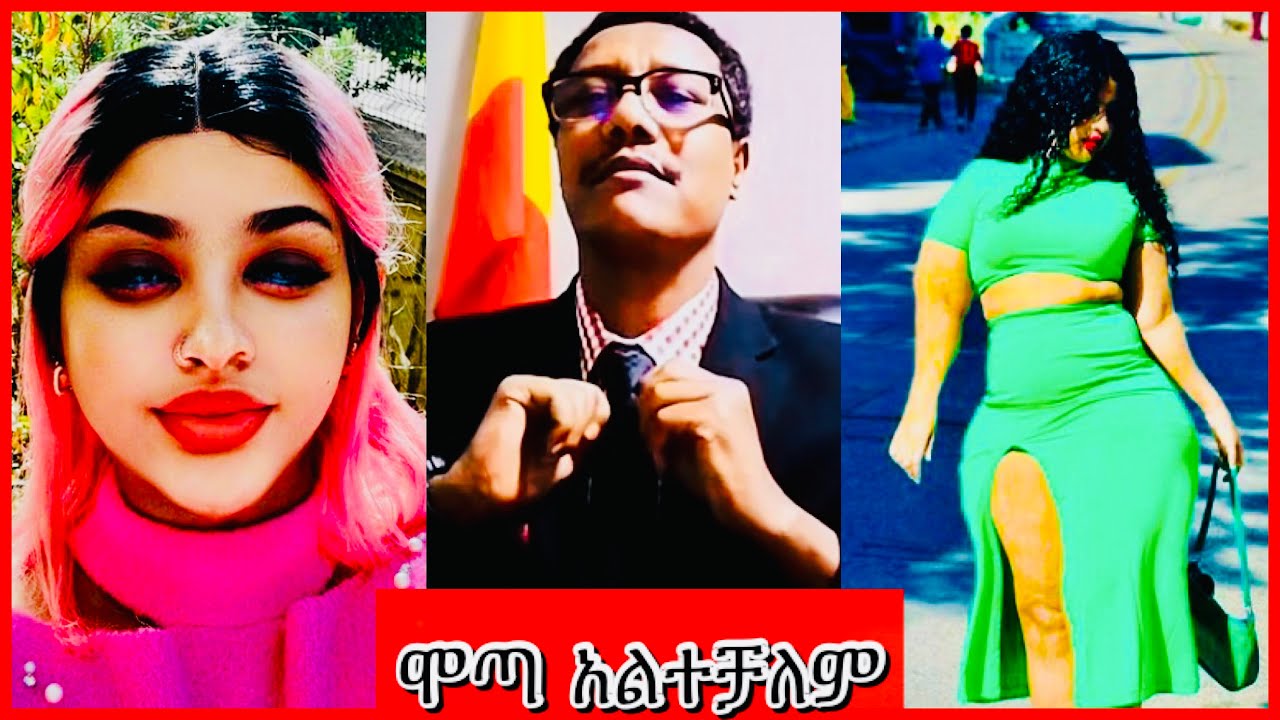 የሞጣ ትግል ተደናቀፈ ፓለቲካዉ ጅንጀና ሆነ ሞጣ ሴቶቹን አንጫጫቸው | motta tiktok part 1