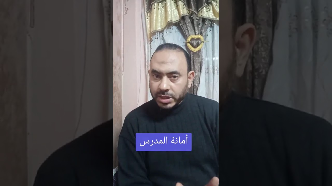أمانة المدرس 