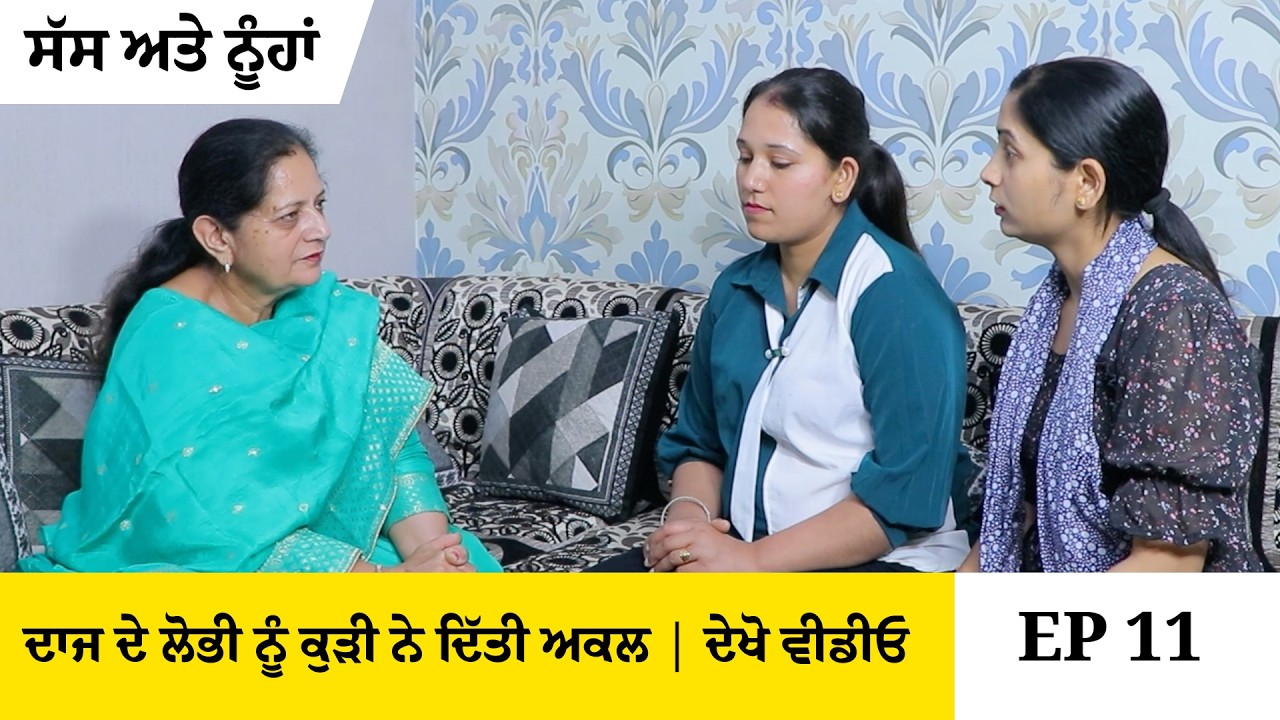 ਦਾਜ ਦੇ ਲੋਭੀ | ਹਰ ਇਕ ਕੁੜੀ ਨੂੰ ਆਪ ਦੇ ਲਯੀ ਸਟੈਂਡ ਲੈਣਾ ਪੈਣਾ | ਸੱਸ ਅਤੇ ਨੂੰਹਾਂ | Part 11