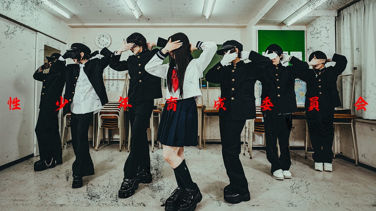 【公式】性少年育成委員会 【踊ってみた】
