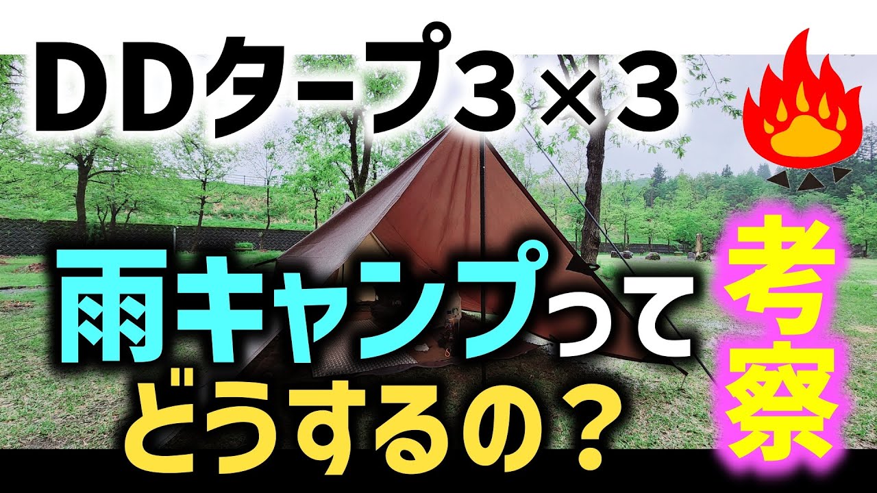 【初心者必見】DDタープ３×３で雨キャンプ考察！