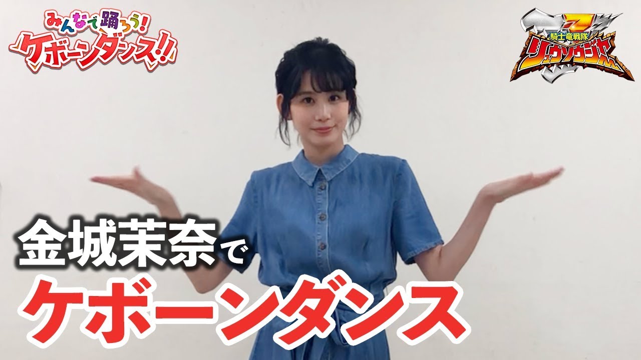 金城茉奈でケボーンダンス！