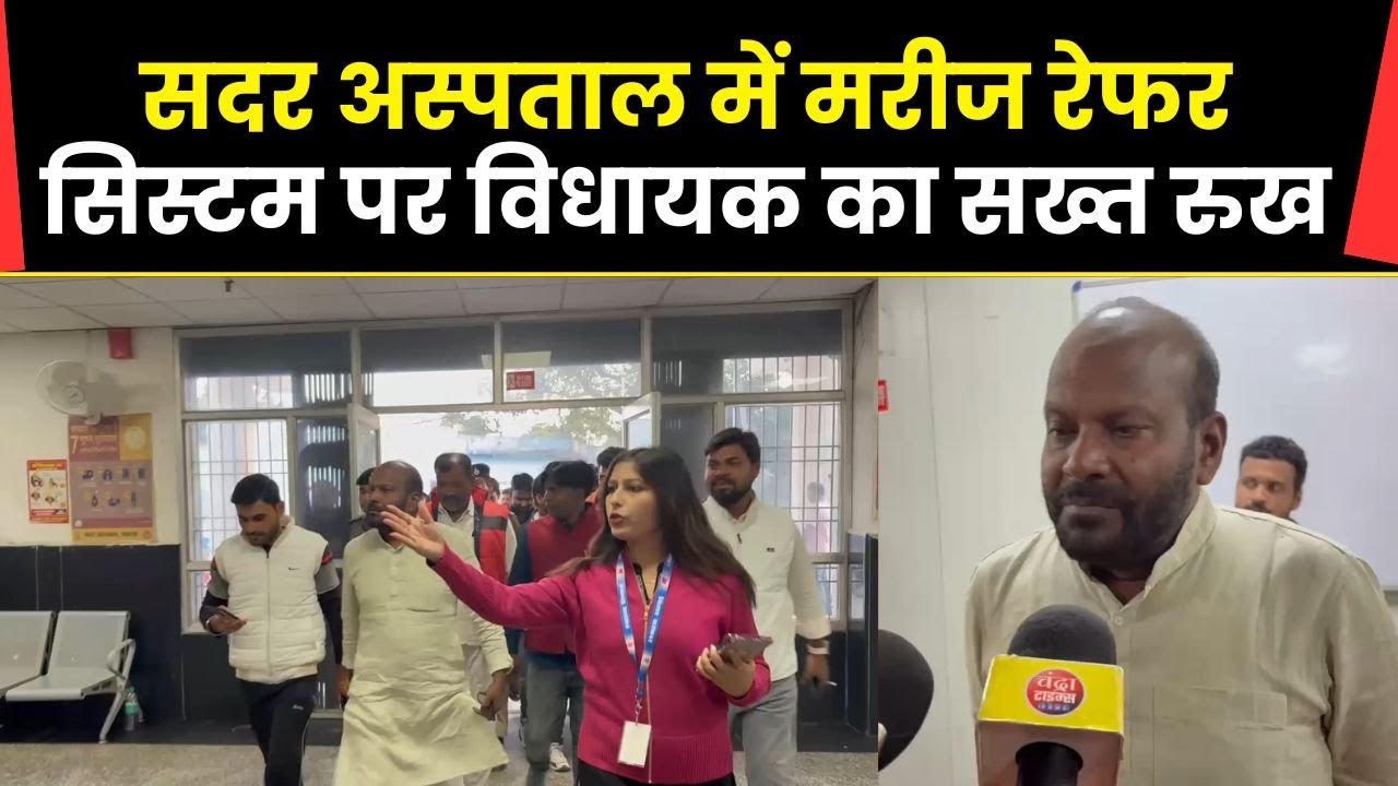 Saharsa News MLA IP Gupta takes a tough stand on the patient referral system in Sadar Hospital