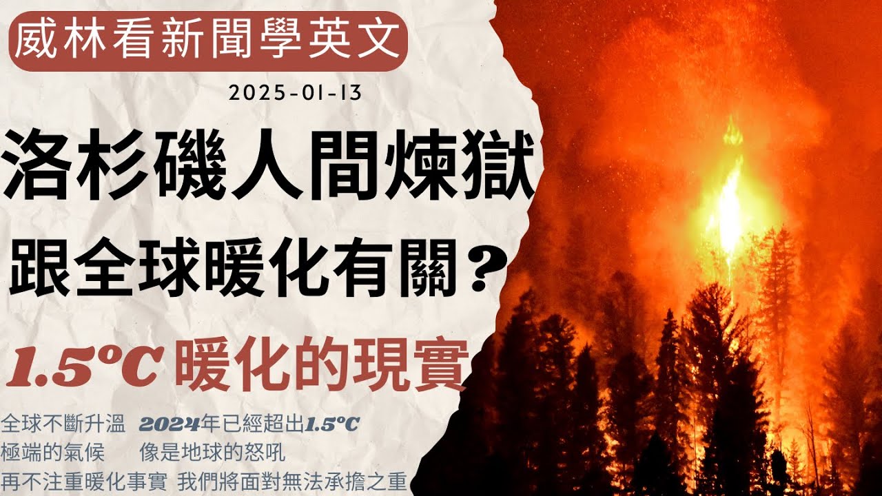 [看新聞學英文]洛杉磯野火跟全球暖化有關? 1.5°C暖化的現實 (2025-01-13) #時事英文 #英文閱讀 #英文單字 #英語學習