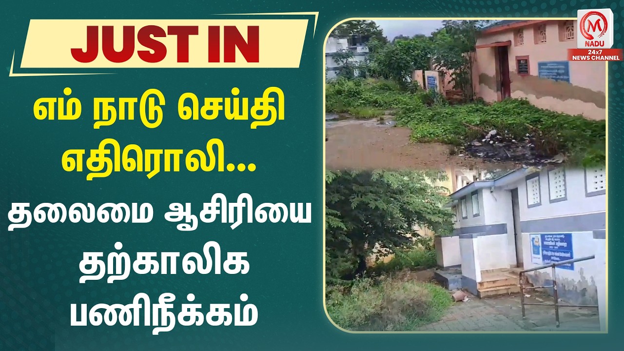 எம் நாடு செய்தி எதிரொலி... தலைமை ஆசிரியை தற்காலிக பணிநீக்கம் | Tenkasi | M Nadu