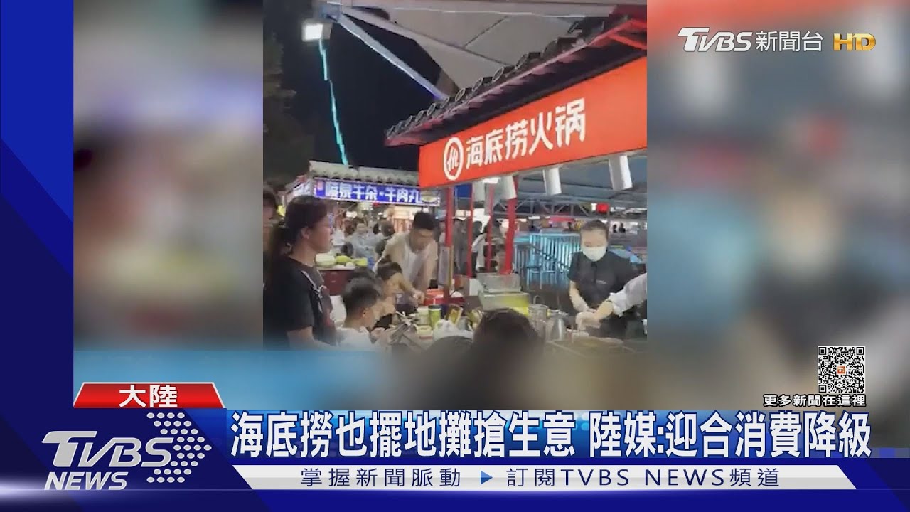 海底撈也去夜市擺地攤 陸CPI.PPI皆負 外媒:通縮.大放緩｜TVBS新聞 @TVBSNEWS01