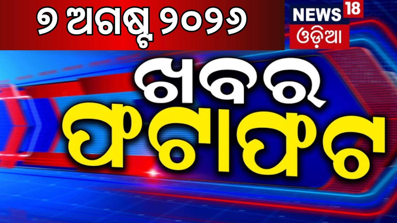 Speed News: Khabar Fatafat | ଖବର ଫଟାଫଟ | Red Alert Odisha Rain | Ravenshaw Controversy | Odia News