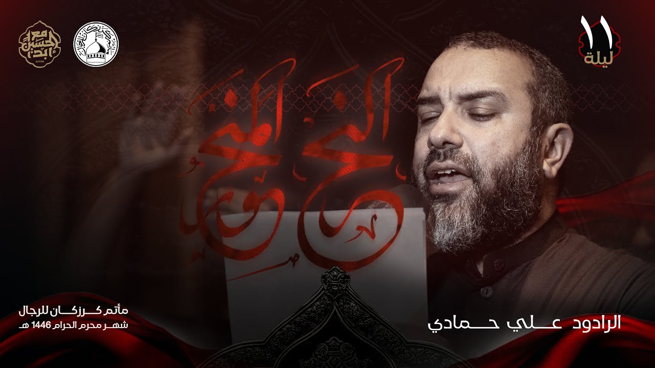 النحر المنحور | الرادود علي حمادي | موكب عزاء كرزكان | ليلة الحادي عشر | محرم الحرام 1446هـ
