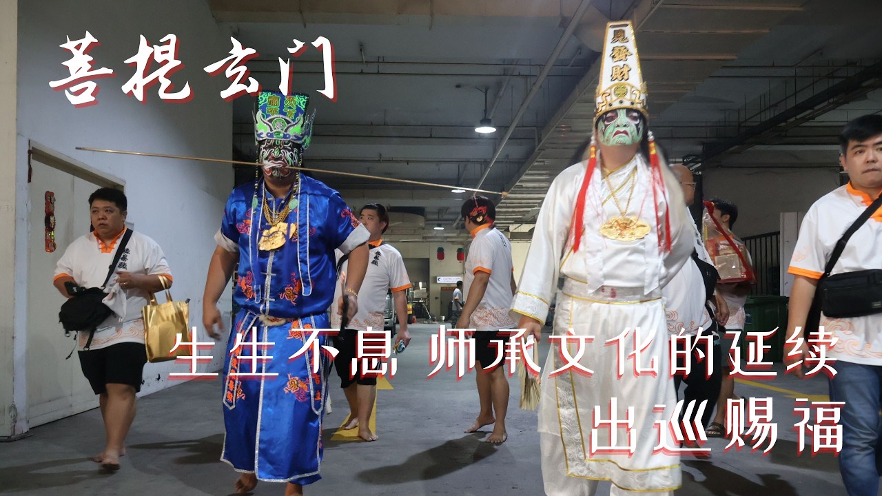 #出发 #众神降驾 菩提玄门十三门徒整装而发.  如今新加坡民间信仰中，许多师父门下的弟子阵容正日渐壮大. 那不仅仅是一组数字的增加，更像是一盏盏香火被接续点燃. @qishaoye