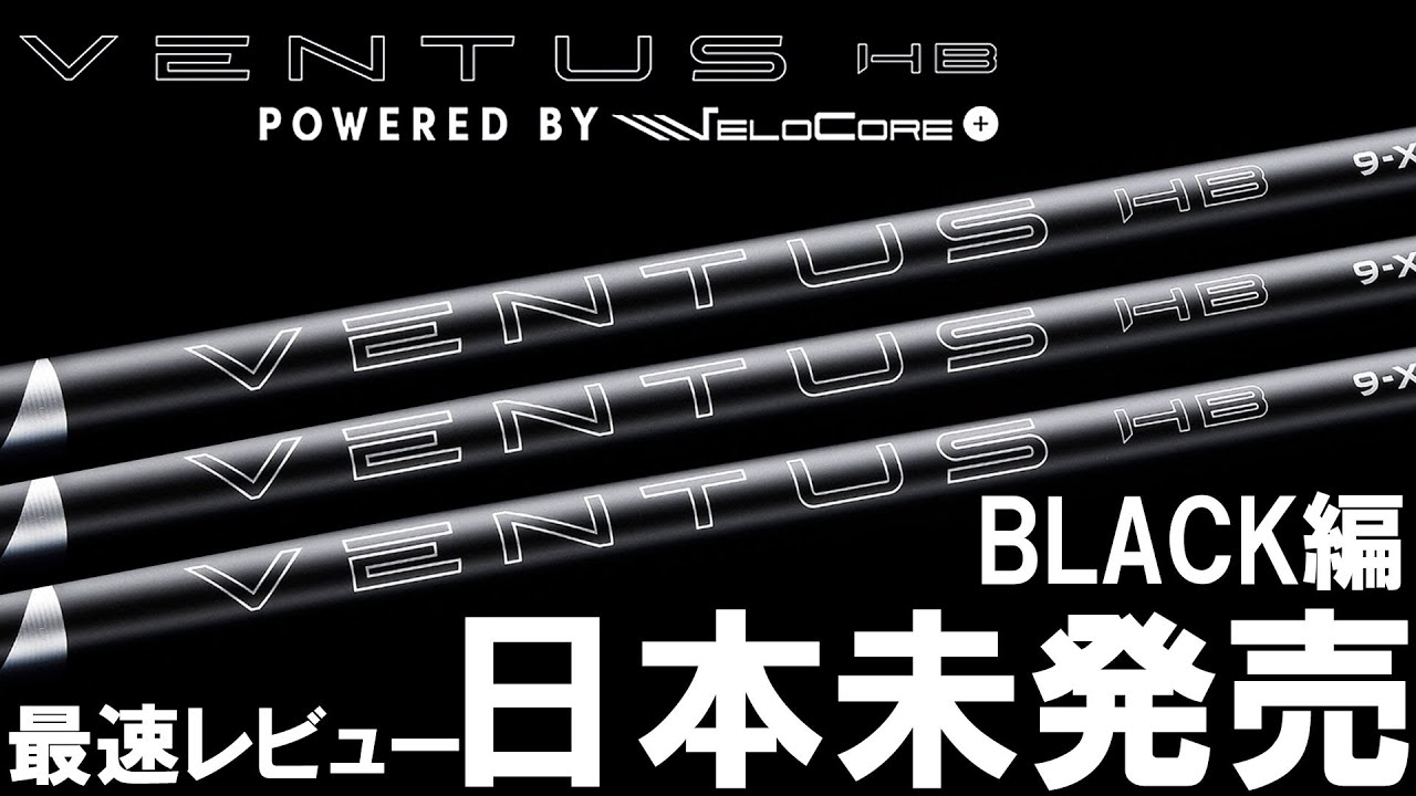 USモデル2025最新！日本未発売【VENTUS HB BLACK】最速試打レビュー！これこそブラック！RED、BLACKも発売中！ベンタスハイブリッドブラック