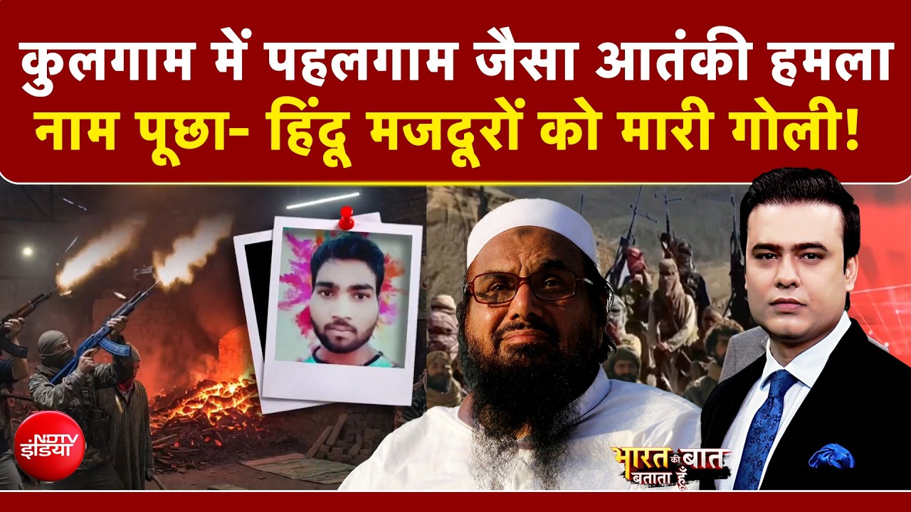 Syed Suhail | Kulgam Terror Attack | Kulgam में Pahalgam जैसा आतंकी हमला! | Jammu Kashmir News | Top