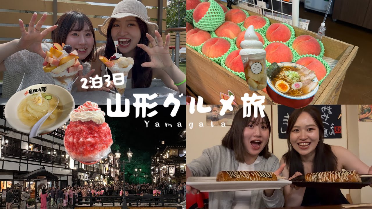 【vlog】山形グルメ旅🍒🍑　幼馴染のノープラン女子旅