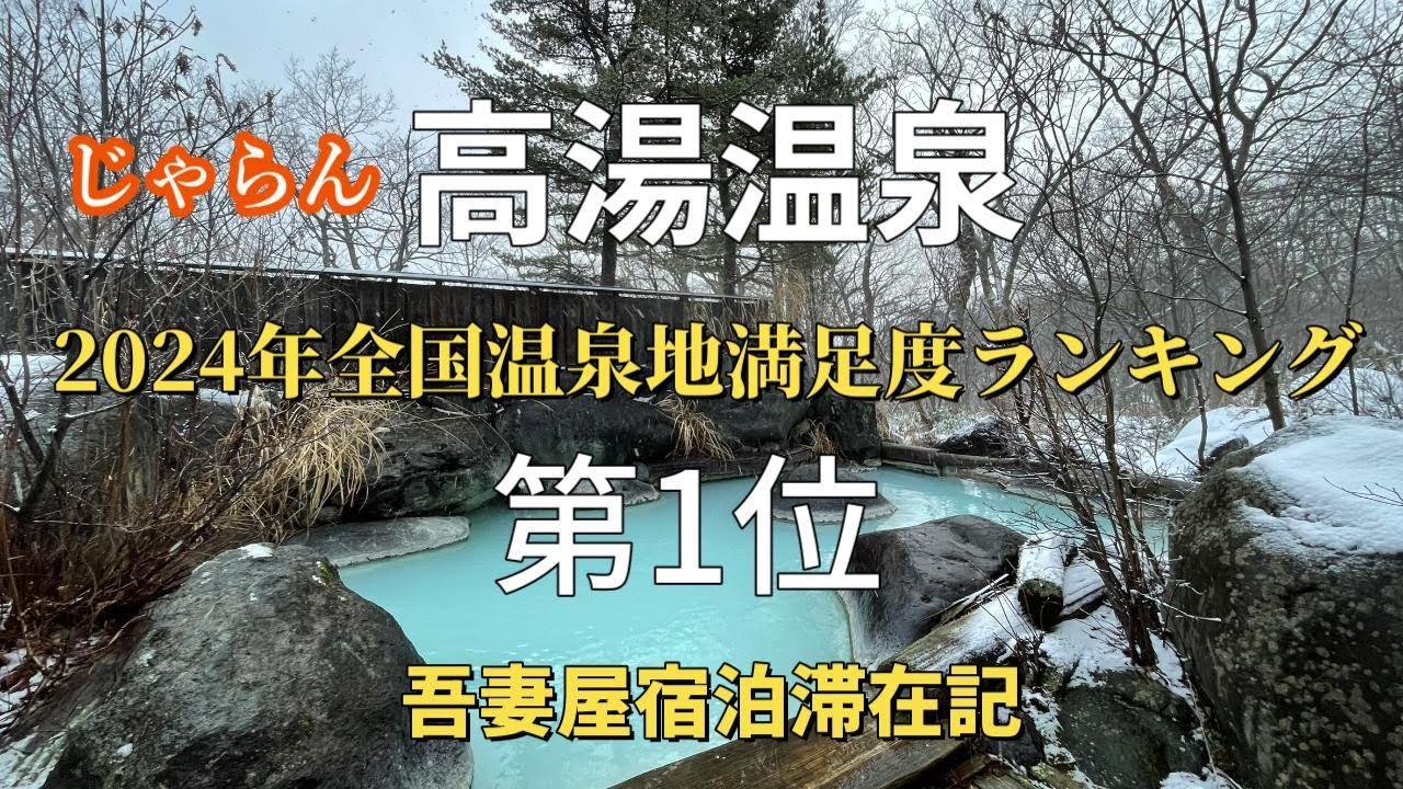 福島【高湯温泉吾妻屋】全国温泉地満足度ランキング2024年第1位高湯温泉　日本秘湯を守る会会員の宿・共同浴場あったか湯ご紹介