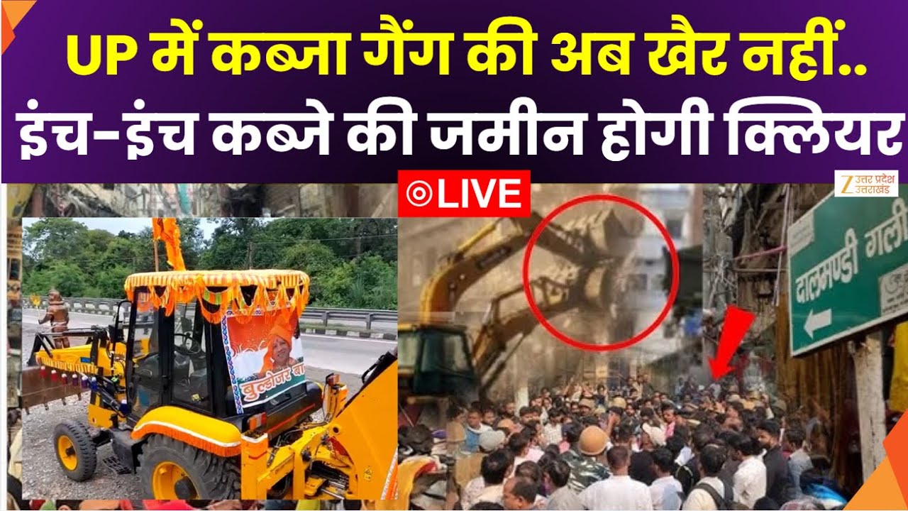 Bulldozer Action In UP LIVE : UP में कब्जा गैंग की अब खैर नहीं..इंच-इंच कब्जे की जमीन होगी क्लियर