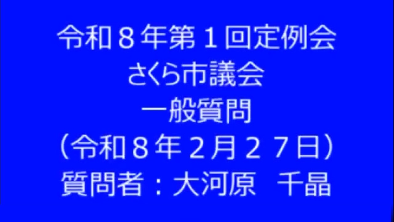 令和８年第１回さくら市議会定例会　一般質問　大河原千晶