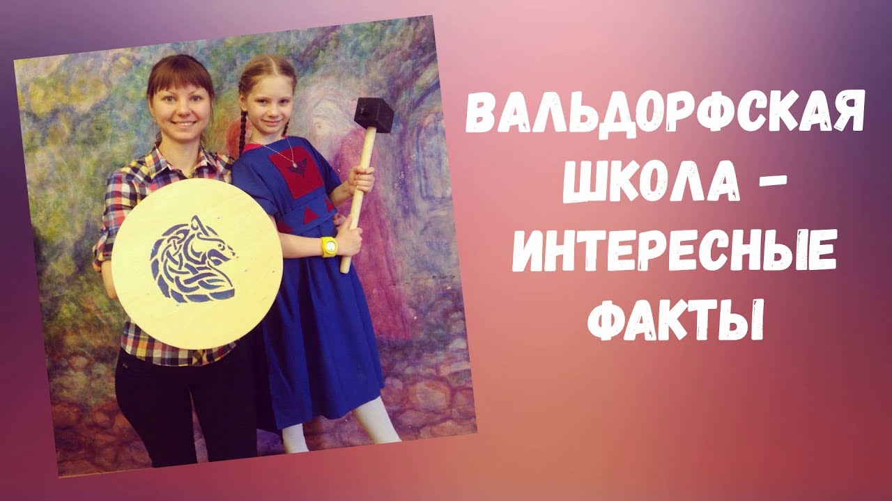 Чем Вальдорфская школа отличается от обычной? Несколько интересных фактов! Смотри :)