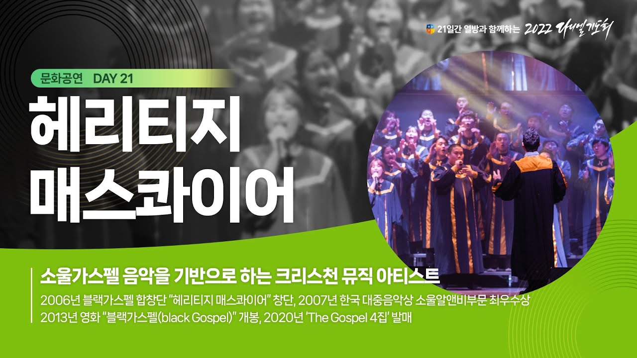 [2022 다니엘기도회 21일차 문화공연] 헤리티지 매스콰이어 | 2022-11-21