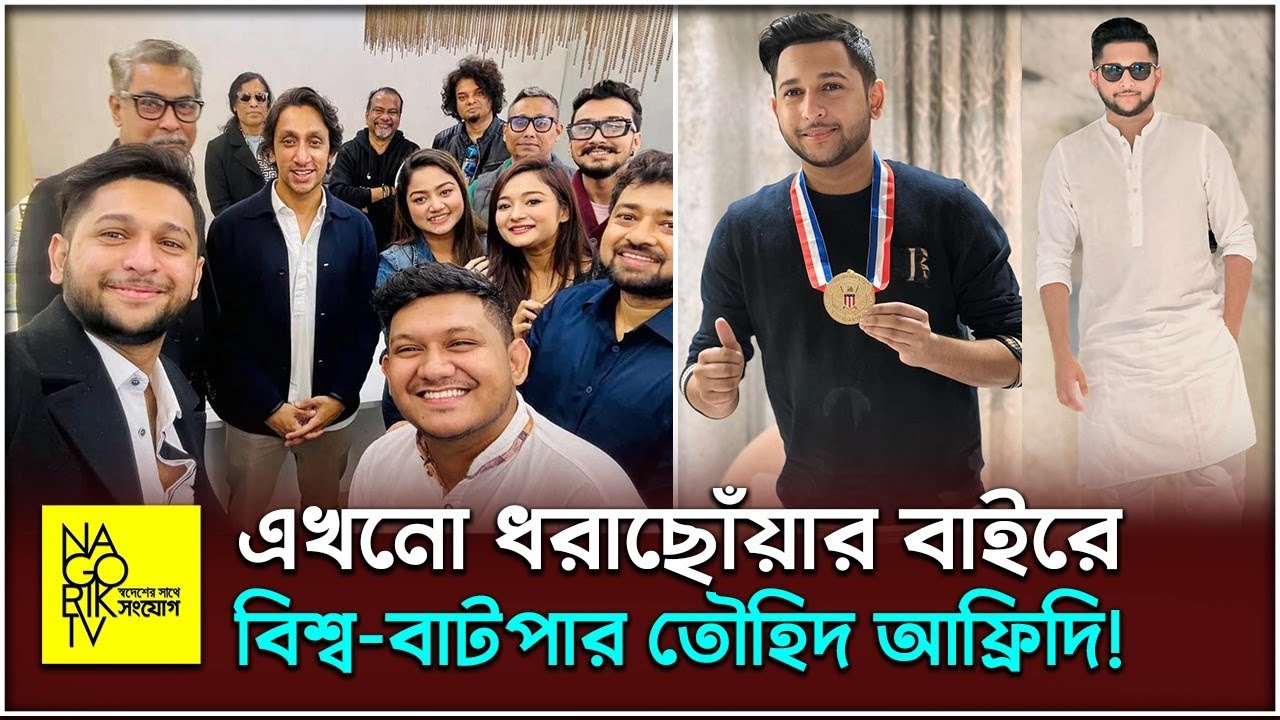 মাইটিভির তৌহিদ আফ্রিদিকে নিয়ে আবারো প্রতিবেদন বানালেন জাওয়াদ নির্ঝর! @NagorikTV