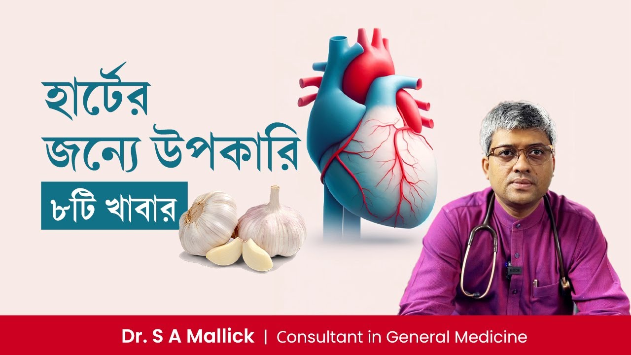 হার্ট ভালো রাখার ৮টি খাবার | প্রেসার এবং কোলেস্টেরল কমানোর ডায়েট  | 8 Best Foods For Healthy Heart