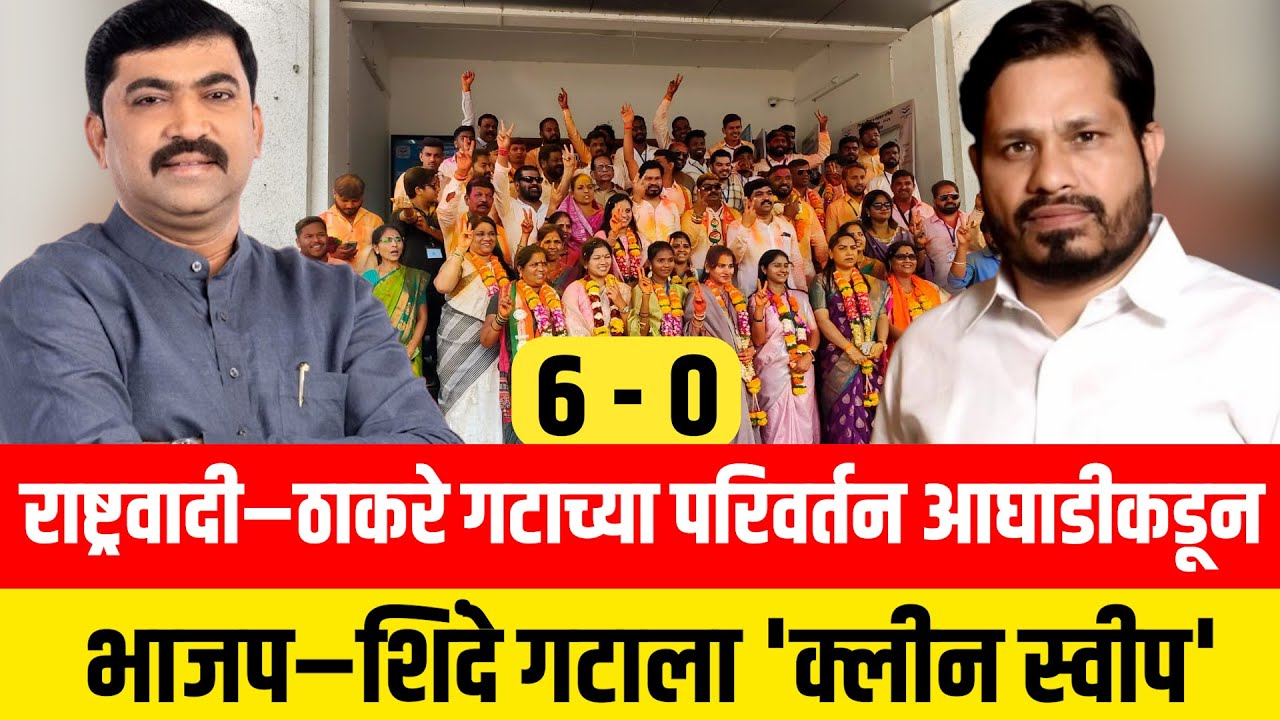 6-0 ! राष्ट्रवादी–ठाकरे गटाच्या परिवर्तन आघाडीकडून भाजप–शिंदे गटाला 'क्लीन स्वीप' | ZP Election