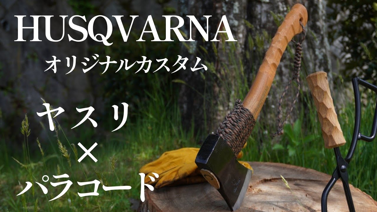 【DIY】ハスクバーナ手斧をヤスリとパラコードでカスタムする休日😊