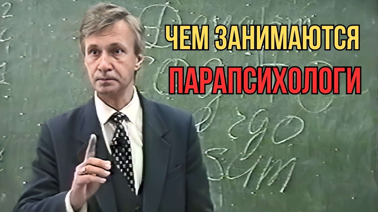 Чем занимаются парапсихологи