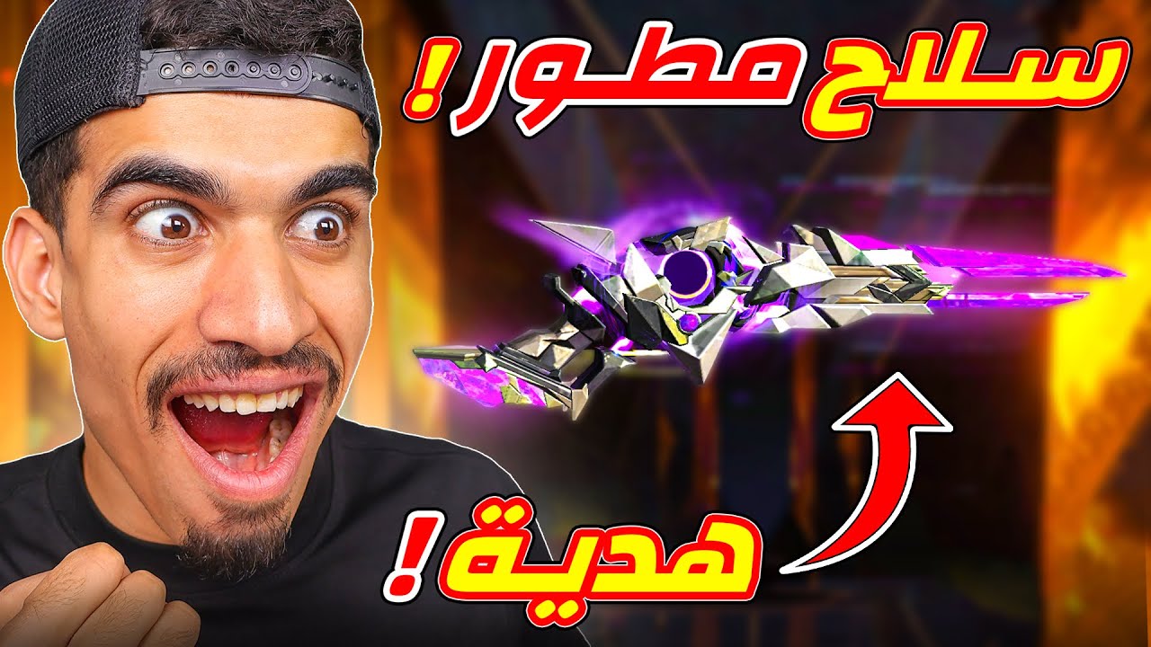 ارسلت سلاح مطور في الهدايا !!