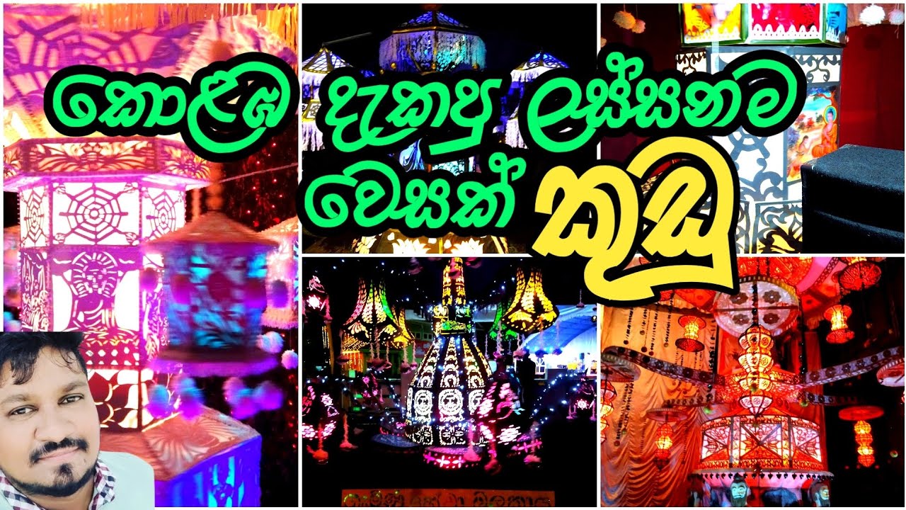කොළඹ වෙසක් කලාපයේ දැකපු ලස්සනම කුඩු |Gangarama vesak kalapaya | army vesak kalapaya | vesak 2023