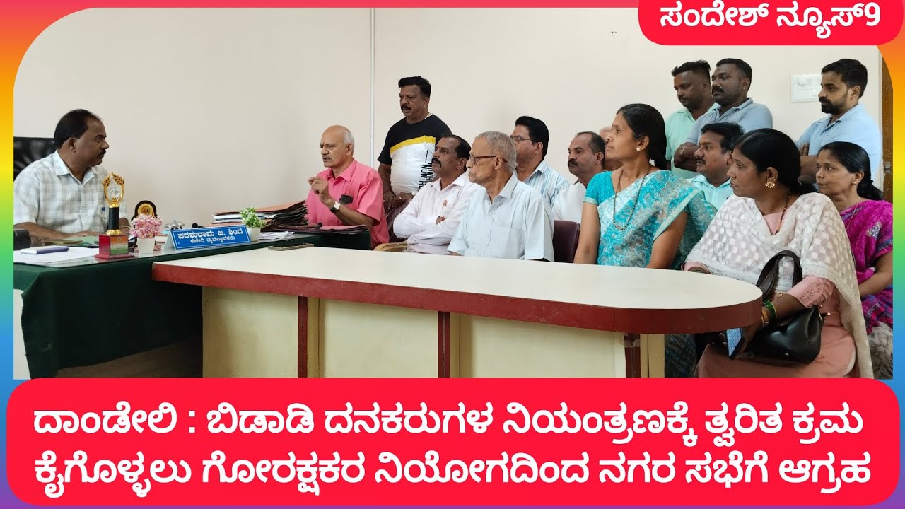 ದಾಂಡೇಲಿ : ಬಿಡಾಡಿ ದನ‌ಕರುಗಳ ನಿಯಂತ್ರಣಕ್ಕೆ ತ್ವರಿತ ಕ್ರಮ ಕೈಗೊಳ್ಳಲು ಗೋರಕ್ಷಕರ ನಿಯೋಗದಿಂದ ನಗರ ಸಭೆಗೆ ಆಗ್ರಹ
