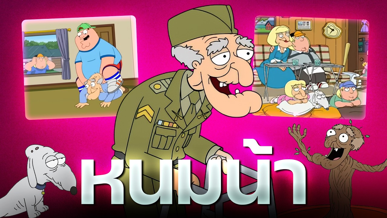 John Herbert ตาแก่ข้างบ้านที่ไม่น่าไว้ใจที่สุดใน Family Guy
