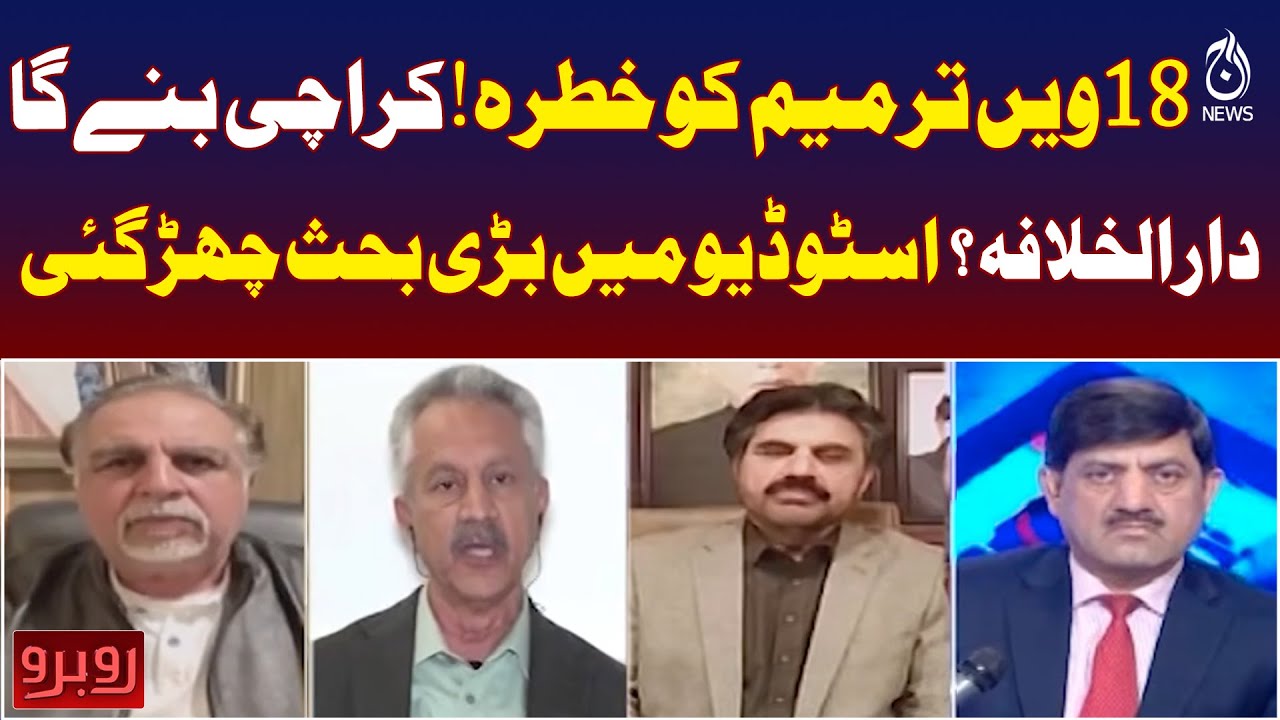 18th Amendment Threat | Karachi Capital Debate | Political Discussion | Aaj Pakistan News
