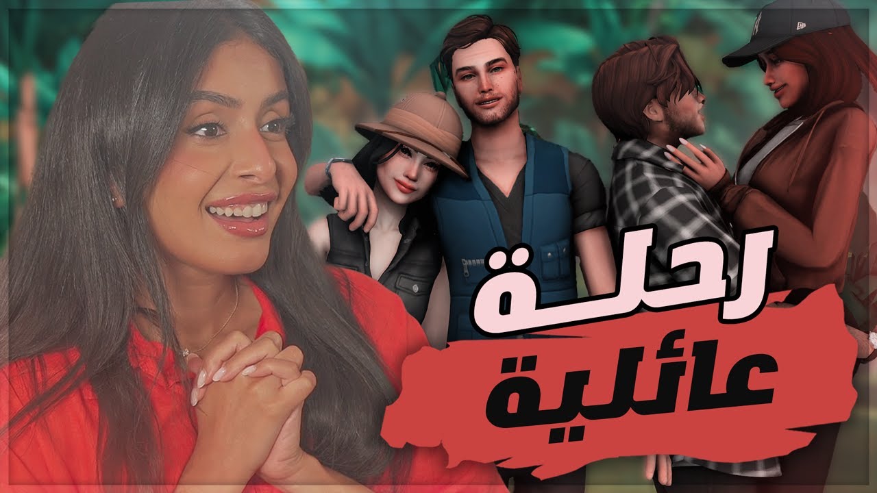ذا سمز - حياة الجزيرة #18 🌴رحلة عائلية