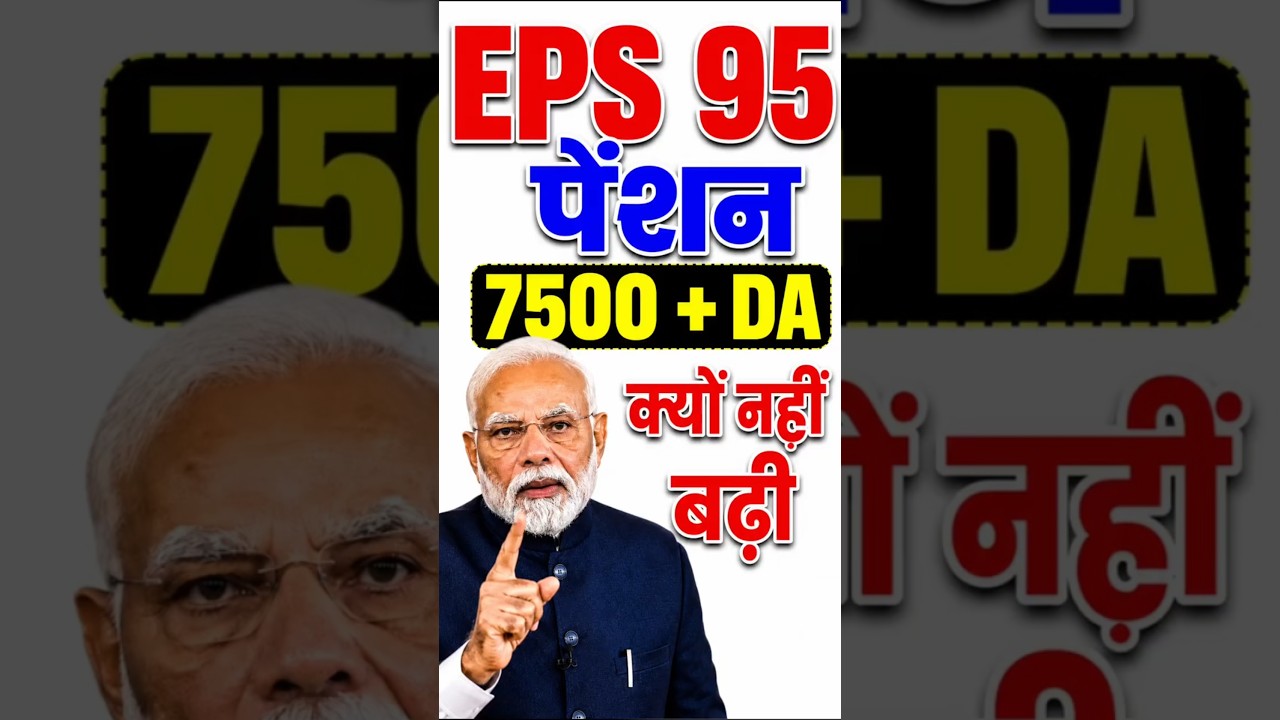 EPS-95 Pensioners Good News? ₹7500 + DA Pension पर सरकार का नया बयान | EPFO Update