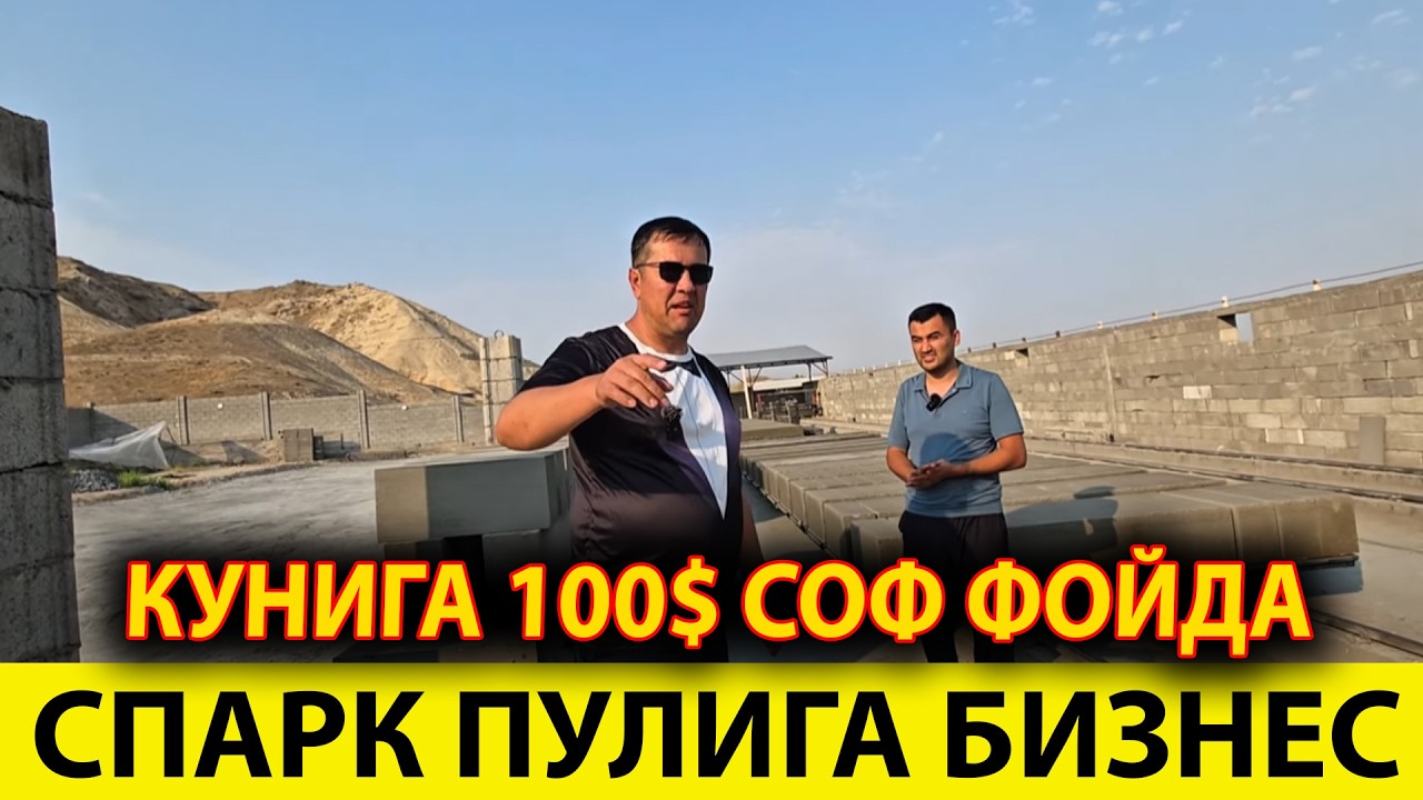 ОЗ ПУЛ БИЛАН БИЗНЕС БОШЛАШ ГАЗОБЛОК ИШЛАБ ЧИКАРИШ БИЗНЕСИ 